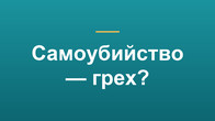 Самоубийство — грех?