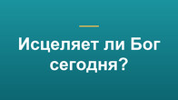 Исцеляет ли Бог сегодня?