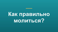 Как правильно молиться?
