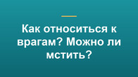 Как относиться к врагам? Можно ли мстить?