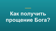 Как получить прощение Бога?