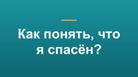 Как понять, что я спасён?