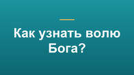 Как узнать волю Бога?