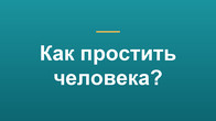Как простить человека?
