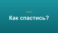 Как спастись?