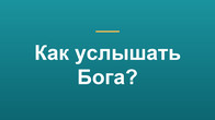 Как услышать Бога?