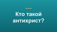 Кто такой антихрист?
