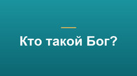 Кто такой Бог?