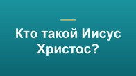 Кто такой Иисус Христос?