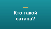 Кто такой сатана?