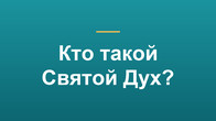 Кто такой Святой Дух?