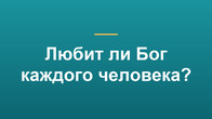 Любит ли Бог каждого человека?