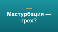 Мастурбация — грех?