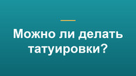 Можно ли делать татуировки?
