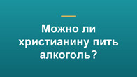 Можно ли христианину пить алкоголь?