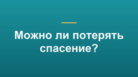 Можно ли потерять спасение?
