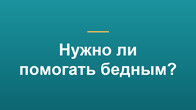 Нужно ли помогать бедным?
