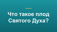 Что такое плод Святого Духа?