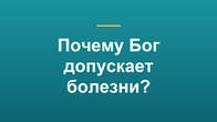 Почему Бог допускает болезни?