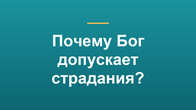 Почему Бог допускает страдания?