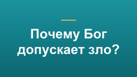Почему Бог допускает зло?