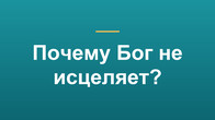 Почему Бог не исцеляет?