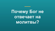 Почему Бог не отвечает на молитвы?