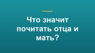 Что значит почитать отца и мать?