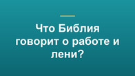 Что Библия говорит о работе и лени?