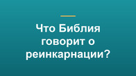Что Библия говорит о реинкарнации?