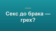 Секс до брака — грех?