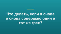 Что делать, если я снова и снова совершаю один и тот же грех?
