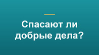 Спасают ли добрые дела?