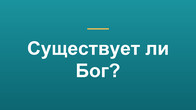 Существует ли Бог?