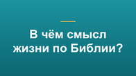 В чём смысл жизни по Библии?