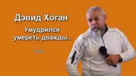 Дэвид Хоган. «Меня снова ударило и я умер второй раз...»